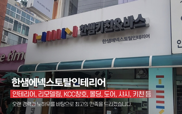 한샘에넥스토탈인테리어_캐러셀