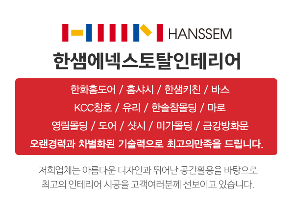 한샘에넥스토탈인테리어_내용