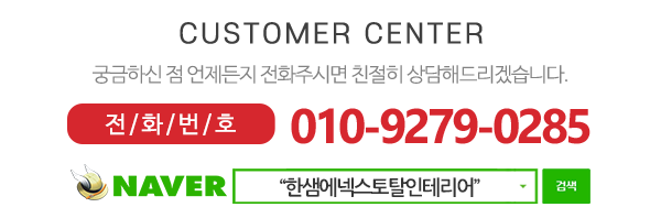 한샘에넥스토탈인테리어_하단